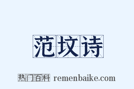 范坟诗是什么意思的图片